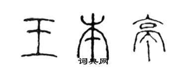 陳聲遠王本亭篆書個性簽名怎么寫