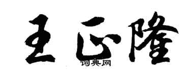 胡問遂王正隆行書個性簽名怎么寫