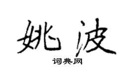 袁強姚波楷書個性簽名怎么寫