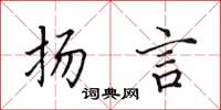 田英章揚言楷書怎么寫