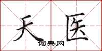 田英章天醫楷書怎么寫