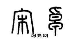 曾慶福宋卓篆書個性簽名怎么寫