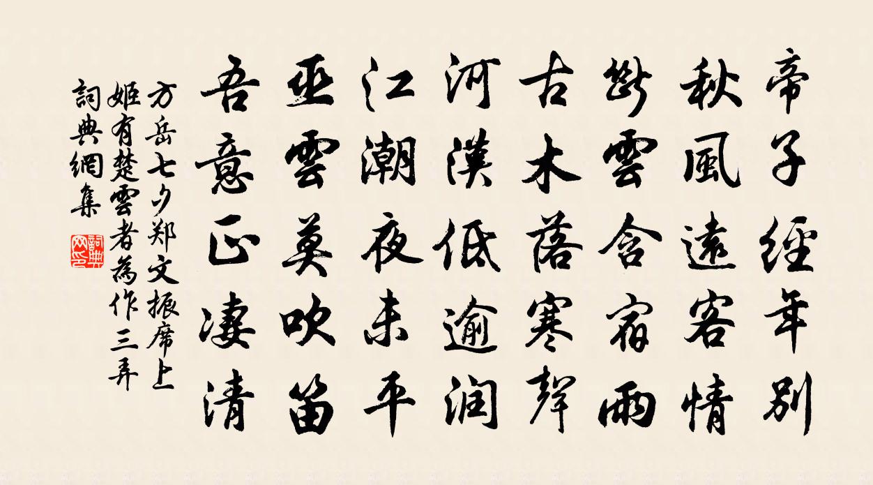 方岳七夕鄭文振席上姬有楚雲者為作三弄書法作品欣賞