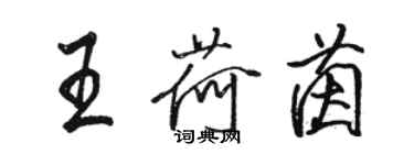 駱恆光王荷茵行書個性簽名怎么寫