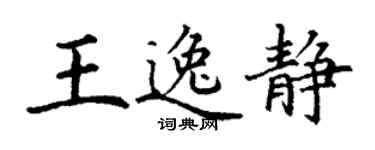 丁謙王逸靜楷書個性簽名怎么寫