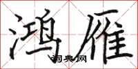 駱恆光鴻雁楷書怎么寫
