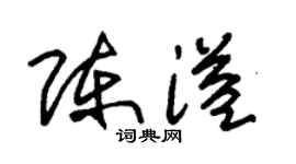 朱錫榮陳溢草書個性簽名怎么寫