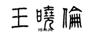 曾慶福王曉倫篆書個性簽名怎么寫