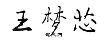 曾慶福王夢芯行書個性簽名怎么寫
