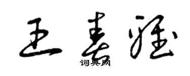 曾慶福王春雅草書個性簽名怎么寫