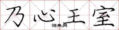 龐中華乃心王室楷書怎么寫