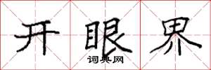 袁強開眼界楷書怎么寫