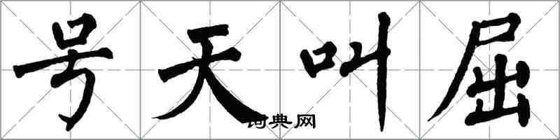 翁闓運號天叫屈楷書怎么寫