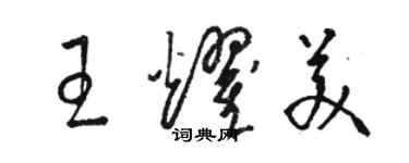 駱恆光王耀美草書個性簽名怎么寫