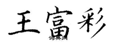 丁謙王富彩楷書個性簽名怎么寫