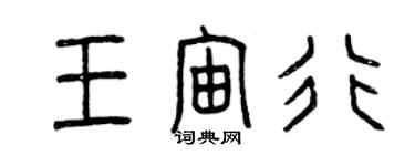 曾慶福王宙行篆書個性簽名怎么寫