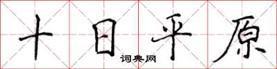 侯登峰十日平原楷書怎么寫