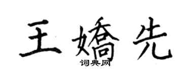 何伯昌王嬌先楷書個性簽名怎么寫