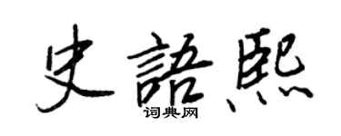 王正良史語熙行書個性簽名怎么寫