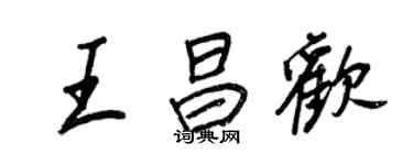 王正良王昌歡行書個性簽名怎么寫