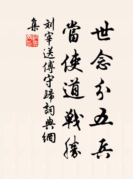 願公小緩高枕計，即今河雒猶腥膻 詩詞名句