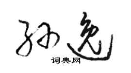 駱恆光孫逸草書個性簽名怎么寫