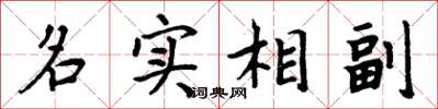 周炳元名實相副楷書怎么寫