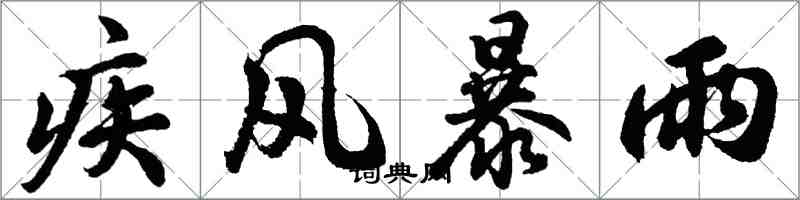 胡問遂疾風暴雨行書怎么寫