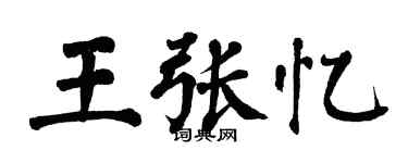 翁闓運王張憶楷書個性簽名怎么寫