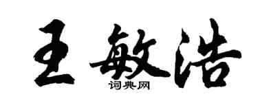 胡問遂王敏浩行書個性簽名怎么寫