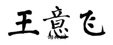 翁闓運王意飛楷書個性簽名怎么寫