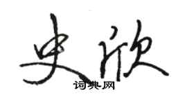 駱恆光史欣行書個性簽名怎么寫