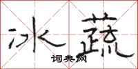 駱恆光冰蔬隸書怎么寫