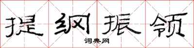 范連陞提綱振領隸書怎么寫