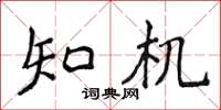 侯登峰知機楷書怎么寫