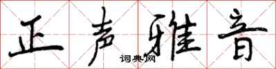 曾慶福正聲雅音行書怎么寫