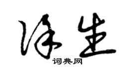 曾慶福徐生草書個性簽名怎么寫