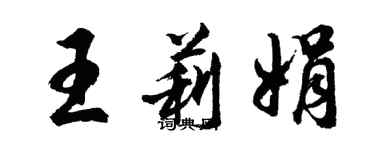 胡問遂王莉娟行書個性簽名怎么寫