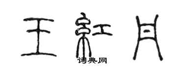 陳聲遠王紅丹篆書個性簽名怎么寫