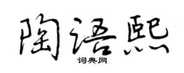曾慶福陶語熙行書個性簽名怎么寫
