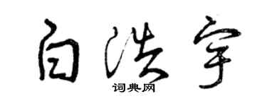 曾慶福白浩宇草書個性簽名怎么寫