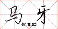 田英章馬牙行書怎么寫
