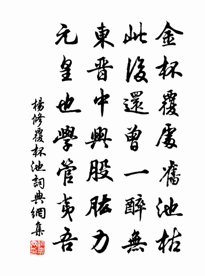 楊修覆杯池書法作品欣賞