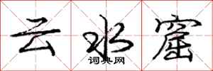 龐中華雲水窟行書怎么寫