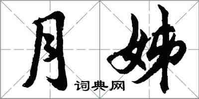 胡問遂月姊行書怎么寫