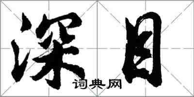 胡問遂深目行書怎么寫