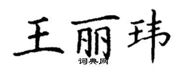丁謙王麗瑋楷書個性簽名怎么寫