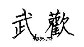 何伯昌武歡楷書個性簽名怎么寫
