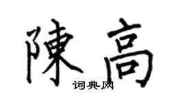 何伯昌陳高楷書個性簽名怎么寫