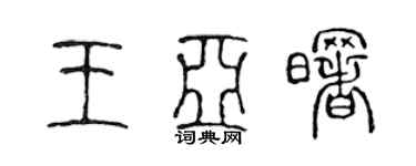 陳聲遠王亞曙篆書個性簽名怎么寫